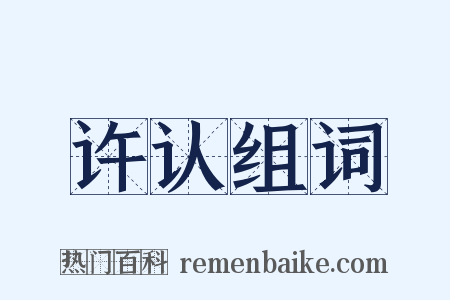 许认组词是什么意思的图片